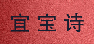 宜寶詩品牌logo