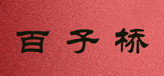 百子橋品牌logo