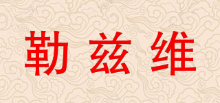 勒茲維品牌logo
