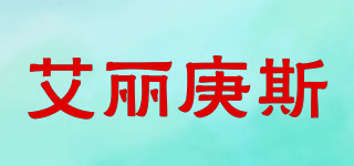 艾麗庚斯品牌logo