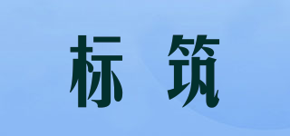 標(biāo)筑品牌logo
