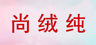 尚絨純品牌logo