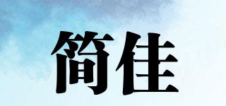 簡(jiǎn)佳品牌logo