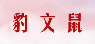 豹文鼠品牌logo
