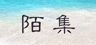 陌集品牌logo