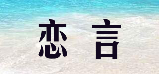 戀言品牌logo