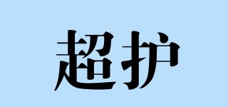 超護(hù)品牌logo