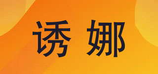UNA/誘娜品牌logo