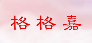 格格嘉品牌logo