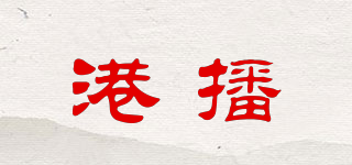 港播品牌logo