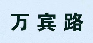 萬賓路品牌logo