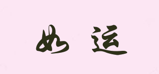 如運品牌logo