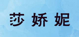 莎嬌妮品牌logo