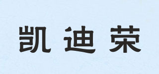 凱迪榮品牌logo
