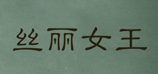 絲麗女王品牌logo