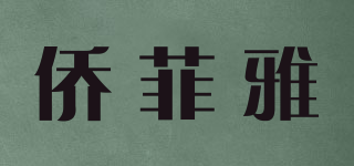 僑菲雅品牌logo
