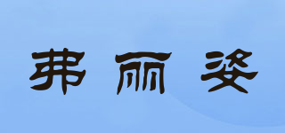 弗麗姿品牌logo
