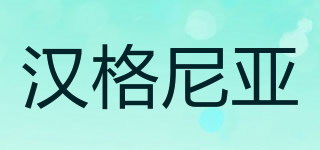 漢格尼亞品牌logo
