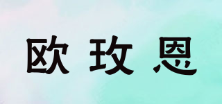 歐玫恩品牌logo