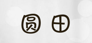 圓田品牌logo