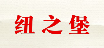 紐之堡品牌logo