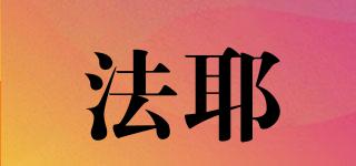 法耶品牌logo
