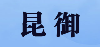 昆御品牌logo