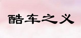 酷車之義品牌logo
