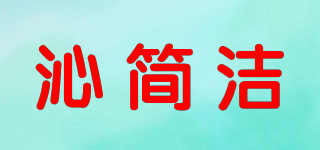 沁簡(jiǎn)潔品牌logo
