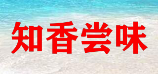 知香嘗味品牌logo