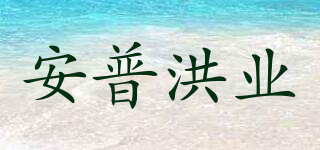 安普洪業(yè)品牌logo