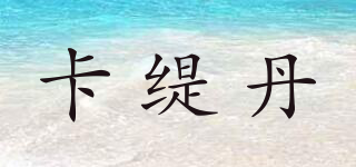 卡緹丹品牌logo