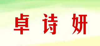 卓詩(shī)妍品牌logo