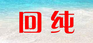 回純品牌logo