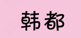 韓都品牌logo