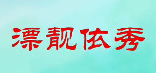 漂靚依秀品牌logo