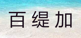 百緹加品牌logo