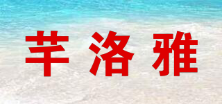芊洛雅品牌logo