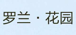 羅蘭·花園品牌logo