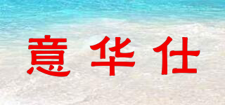 意華仕品牌logo
