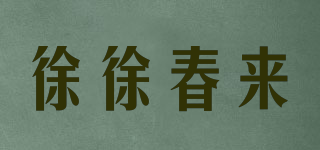 徐徐春來(lái)品牌logo