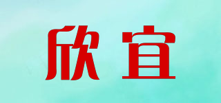 欣宜品牌logo