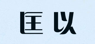匡以品牌logo