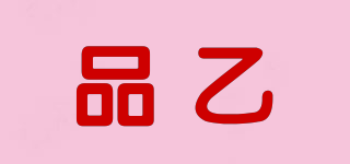 品乙品牌logo