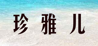 珍雅兒品牌logo