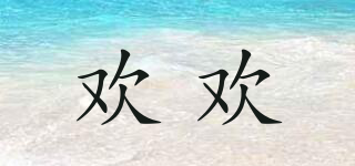 歡歡品牌logo