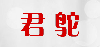 君鴕品牌logo