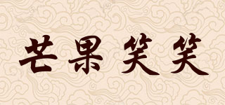 芒果笑笑品牌logo