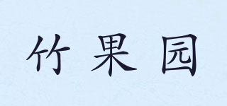 竹果園品牌logo