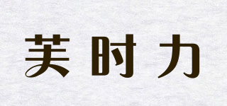 芙時(shí)力品牌logo